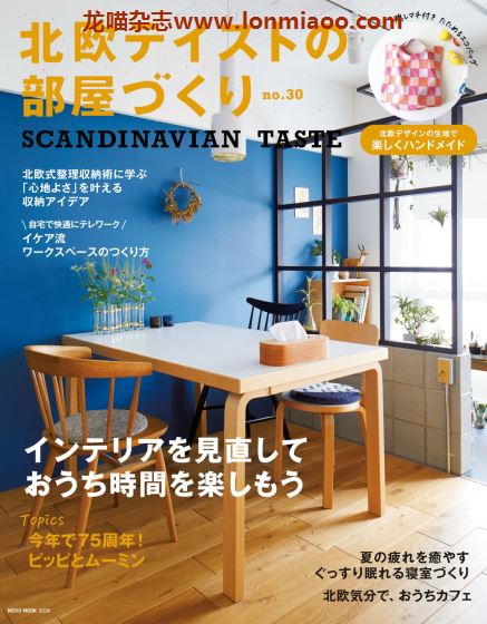 [日本版]北欧テイストの部屋づくり 北欧风室内装饰设计PDF电子杂志 No.30